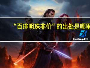 “百琲明珠非价”的出处是哪里