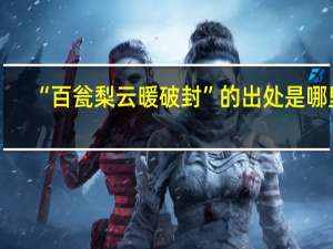 “百瓮梨云暖破封”的出处是哪里