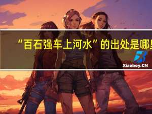 “百石强车上河水”的出处是哪里