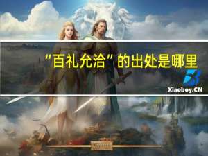 “百礼允洽”的出处是哪里