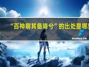 “百神翳其备降兮”的出处是哪里