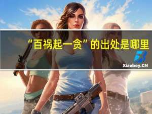 “百祸起一贪”的出处是哪里