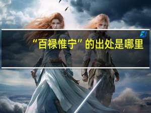 “百禄惟宁”的出处是哪里