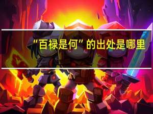 “百禄是何”的出处是哪里