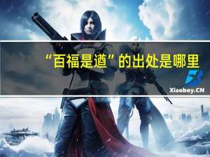 “百福是遒”的出处是哪里