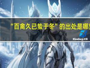 “百禽久已蛰于冬”的出处是哪里