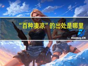 “百种凄凉”的出处是哪里