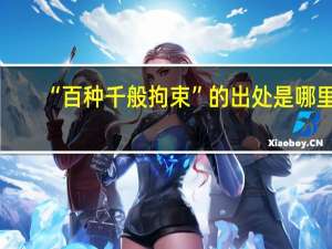“百种千般拘束”的出处是哪里