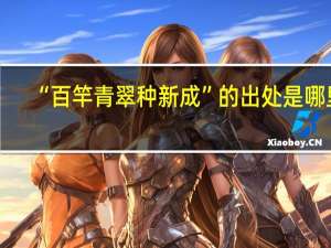 “百竿青翠种新成”的出处是哪里