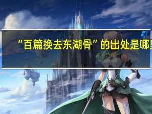 “百篇换去东湖骨”的出处是哪里