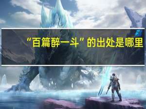 “百篇醉一斗”的出处是哪里