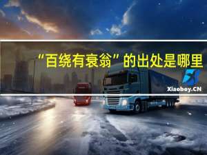 “百绕有衰翁”的出处是哪里