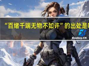 “百绪千端无物不如许”的出处是哪里