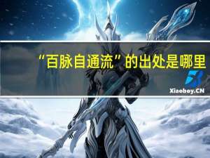 “百脉自通流”的出处是哪里
