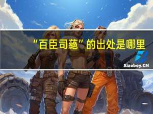 “百臣司蕝”的出处是哪里