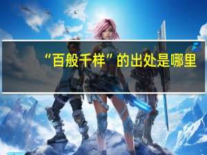 “百般千样”的出处是哪里