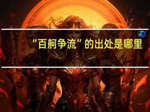 “百舸争流”的出处是哪里