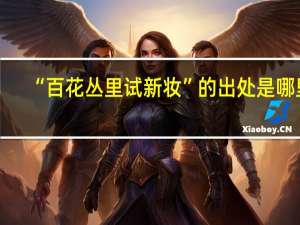 “百花丛里试新妆”的出处是哪里