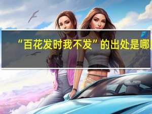 “百花发时我不发”的出处是哪里