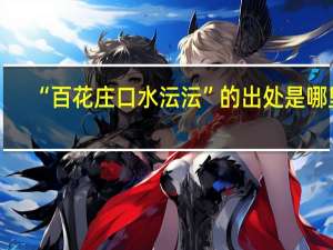 “百花庄口水沄沄”的出处是哪里