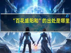 “百花盛阳和”的出处是哪里