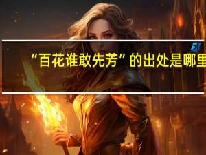 “百花谁敢先芳”的出处是哪里