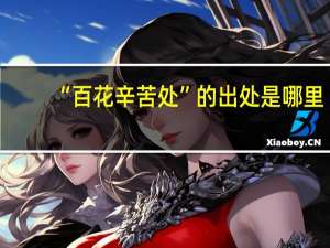 “百花辛苦处”的出处是哪里