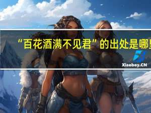 “百花酒满不见君”的出处是哪里