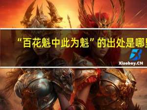 “百花魁中此为魁”的出处是哪里