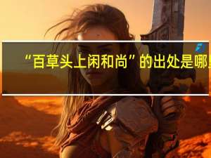 “百草头上闲和尚”的出处是哪里