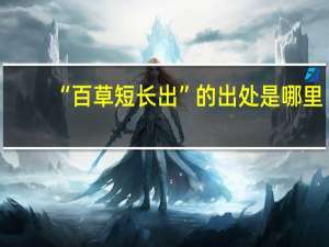 “百草短长出”的出处是哪里