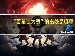 “百草让为灵”的出处是哪里