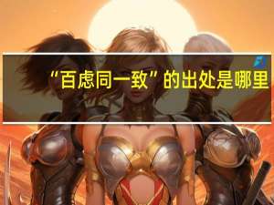 “百虑同一致”的出处是哪里