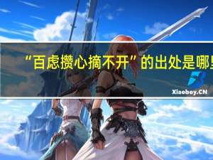 “百虑攒心摘不开”的出处是哪里