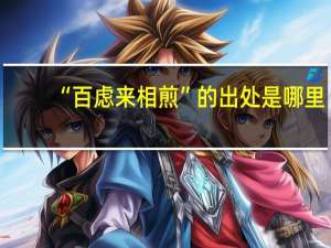 “百虑来相煎”的出处是哪里