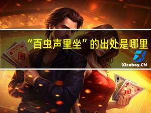 “百虫声里坐”的出处是哪里