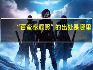 “百蛮奉遐赆”的出处是哪里
