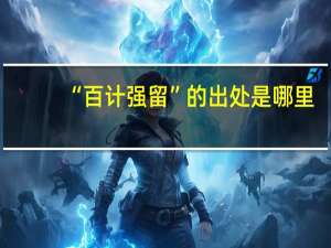 “百计强留”的出处是哪里