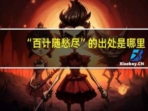“百计随愁尽”的出处是哪里