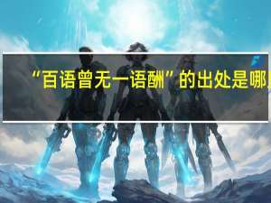 “百语曾无一语酬”的出处是哪里