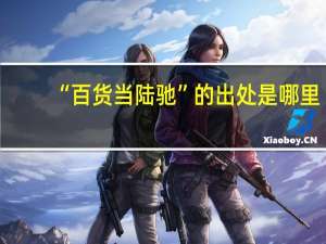 “百货当陆驰”的出处是哪里