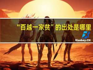 “百越一家贫”的出处是哪里