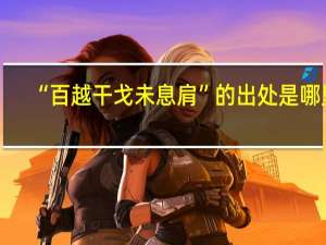 “百越干戈未息肩”的出处是哪里