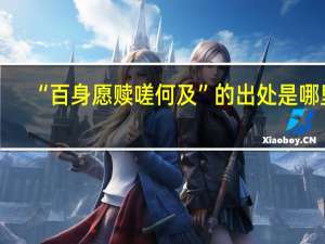 “百身愿赎嗟何及”的出处是哪里