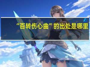 “百转伤心曲”的出处是哪里