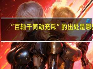 “百轴千筒动充斥”的出处是哪里