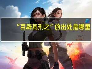 “百辟其刑之”的出处是哪里