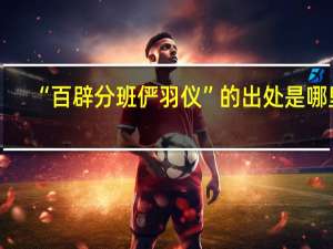 “百辟分班俨羽仪”的出处是哪里