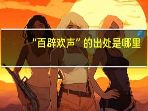 “百辟欢声”的出处是哪里