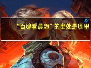 “百辟看晨趋”的出处是哪里